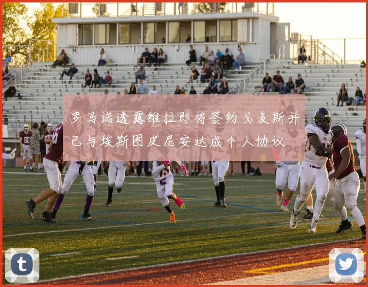 罗马诺透露维拉即将签约戈麦斯并已与埃斯图皮尼安达成个人协议