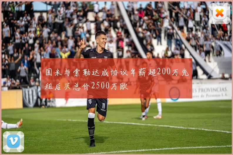 国米与索勒达成协议年薪超200万先租后买总价2500万欧