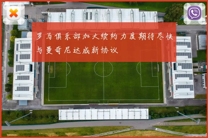 罗马俱乐部加大续约力度期待尽快与曼奇尼达成新协议