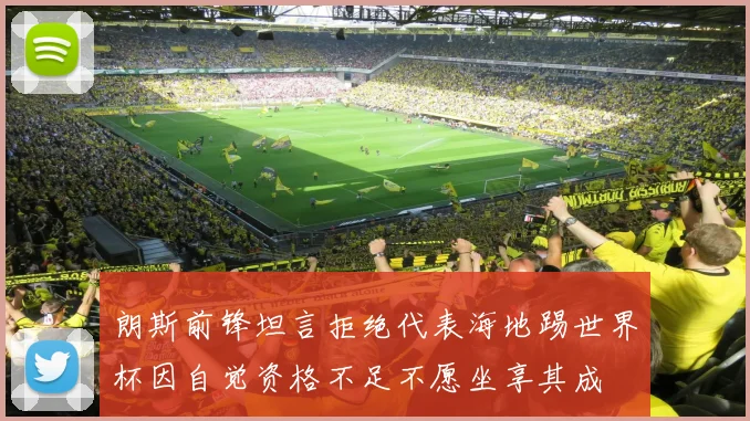 朗斯前锋坦言拒绝代表海地踢世界杯因自觉资格不足不愿坐享其成
