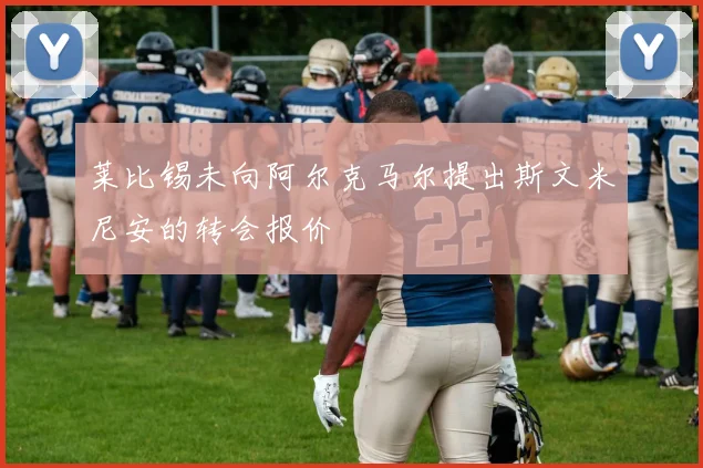 莱比锡未向阿尔克马尔提出斯文米尼安的转会报价