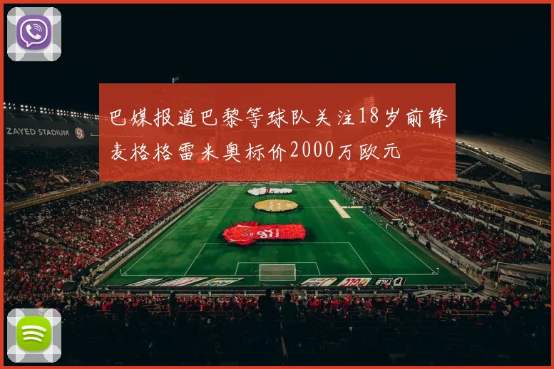 巴媒报道巴黎等球队关注18岁前锋麦格格雷米奥标价2000万欧元