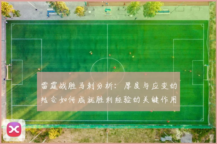雷霆战胜马刺分析：厚度与应变的结合如何成就胜利经验的关键作用