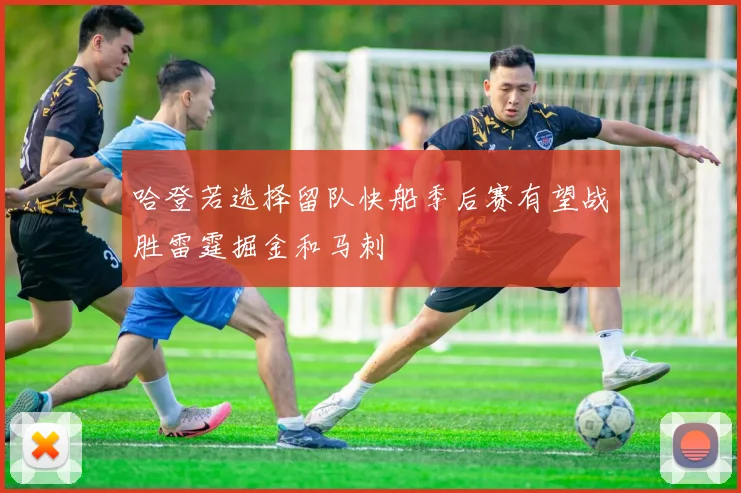 哈登若选择留队快船季后赛有望战胜雷霆掘金和马刺